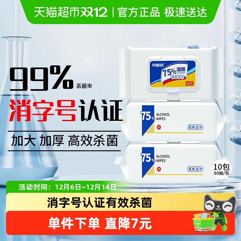 可爱多75度酒精湿巾大包