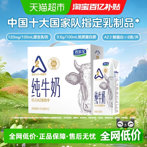 君乐宝A2型纯牛奶200ml*12盒