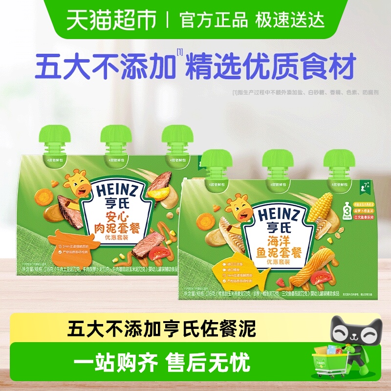 亨氏佐餐泥蔬菜泥宝宝辅食泥婴幼儿童安心肉泥海洋鱼泥便携袋