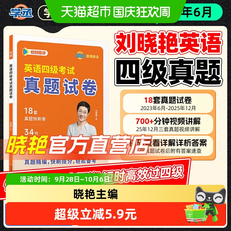 刘晓艳18套英语四级考试真题备考2026年6月历年试卷词汇大学英语