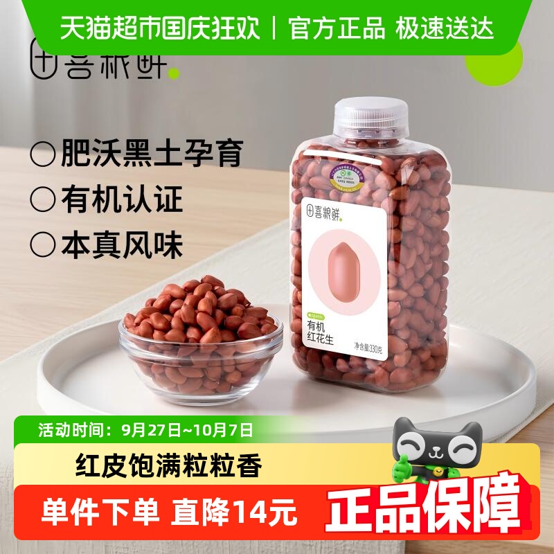 田喜粮鲜有机红皮花生五谷杂粮