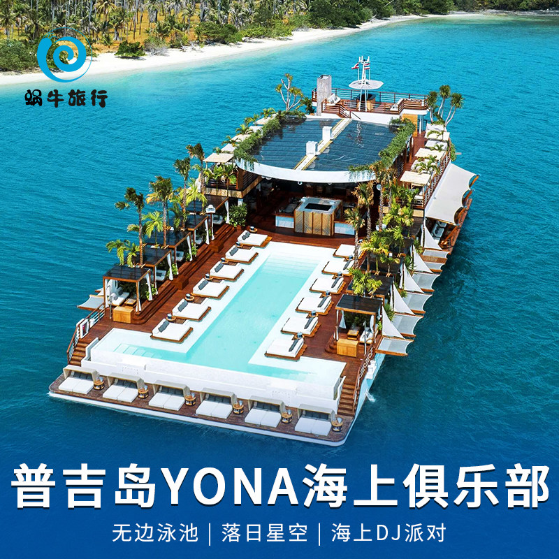 普吉岛yona beachclub尤娜海上漂浮酒吧俱乐部游泳池海景餐厅泰国