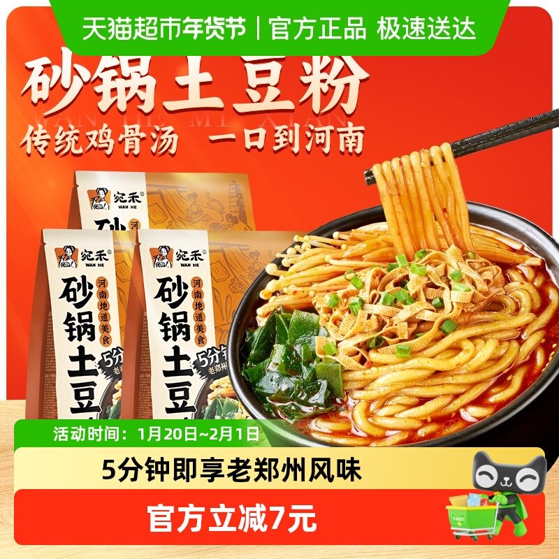 宛禾砂锅土豆粉速食河南老味道袋装速食方便宵夜美食320g*3袋,粮油调味/速食/干货/烘焙,冲泡方便面/拉面/面皮,淘宝优惠券,粉丝福利购,淘宝优惠卷