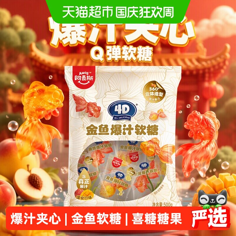 阿麦斯4D金鱼爆汁夹心软糖500g/袋婚庆办酒喜糖儿童糖果散装批发