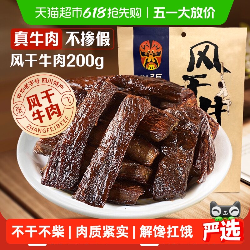 张飞五香风干牛肉200g内蒙古手撕风干休闲零食小吃