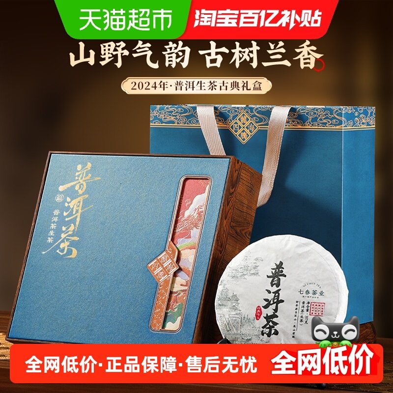 七春云南普洱茶叶礼盒珍藏高档古树生茶饼节日送老丈人长辈,茶,普洱,淘宝优惠券,粉丝福利购,淘宝优惠卷