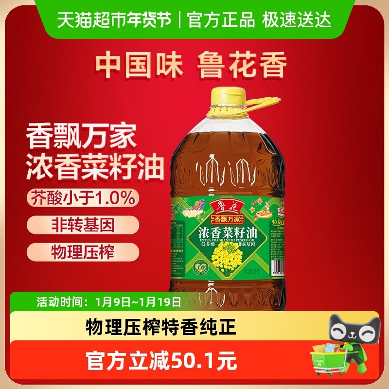 鲁花香飘万家低芥酸浓香菜籽油菜油5L食用油调味烹饪健康桶装