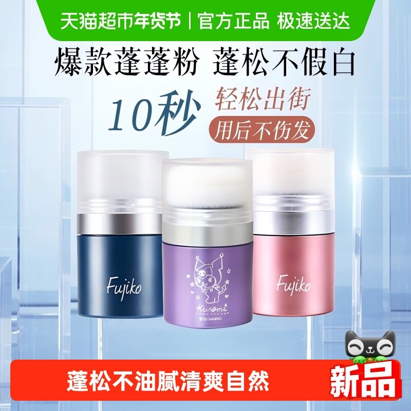 Fujiko富志可蓬蓬粉头发蓬松神器油头蓬松3件装组合,彩妆/香水/美妆工具,化妆/美容工具,淘宝优惠券,粉丝福利购,淘宝优惠卷