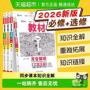2026版 王后雄教材完全解读高中数学必修一高一上选修二三物理化学