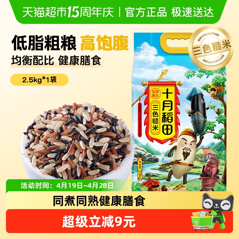 十月稻田三色糙米 五谷杂粮糙米饭 含黑米红米糙米