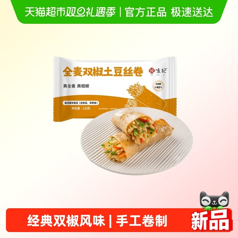 悦味纪 全麦双椒土豆丝卷120g*1个 手抓饼馅饼 早餐半成品微波炉