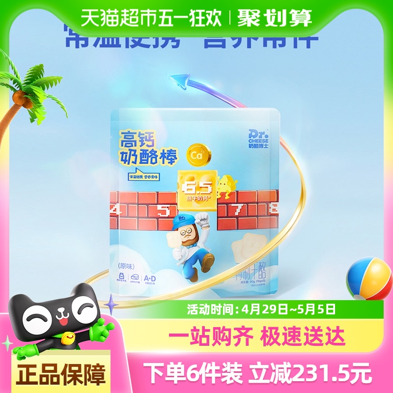 奶酪博士55%高钙奶酪棒儿童营养零食「品牌金不可用」