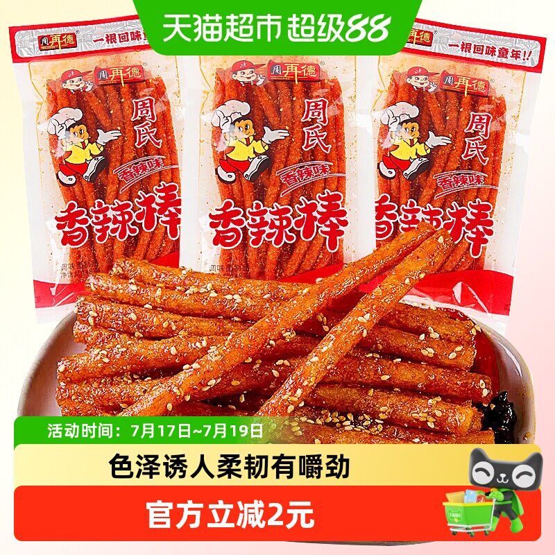 周再德周氏香辣棒麻辣豆腐干面筋辣片辣条素肉豆皮儿时怀旧小零食
