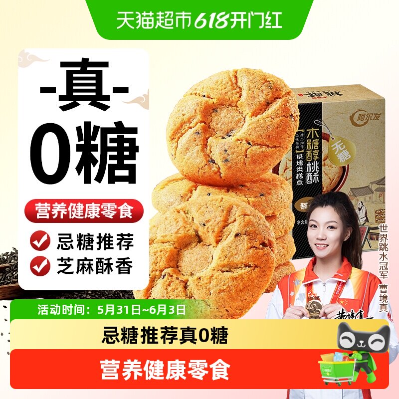 阿尔发无糖黑芝麻桃酥木糖醇老年人糕点网红休闲零食饼干点心送礼