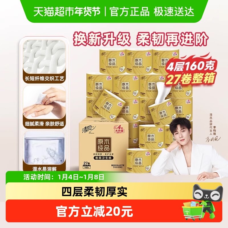 【李昀锐同款】清风卷纸金装4层卷筒纸厕纸卫生纸家用整箱实惠装