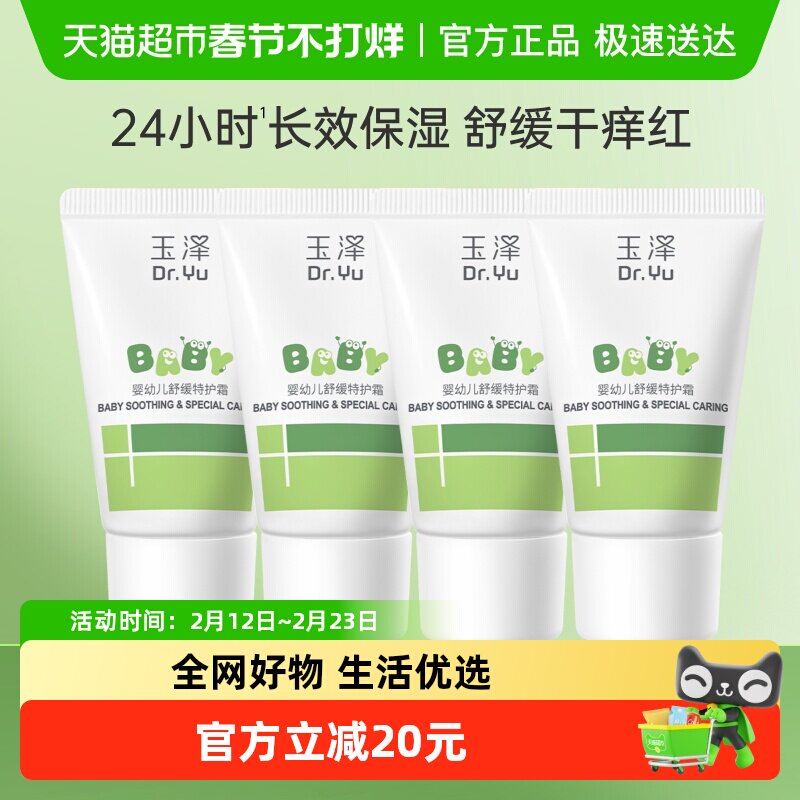 玉泽婴幼儿舒缓特护霜15g*4支宝宝霜保湿舒缓干痒红