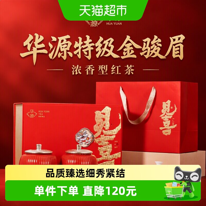 华源特级武夷山金骏眉浓香型红茶茶叶中秋节送礼送长辈瓷罐礼盒装