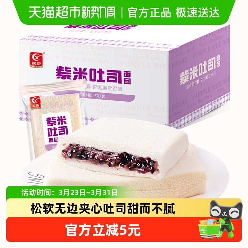 友臣紫米面包早餐整箱无边吐司代餐手撕面包蛋糕点心休闲零食
