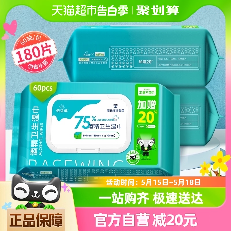 包邮海氏海诺75%酒精湿巾消毒湿纸巾消毒杀菌家用加大厚60抽*3包