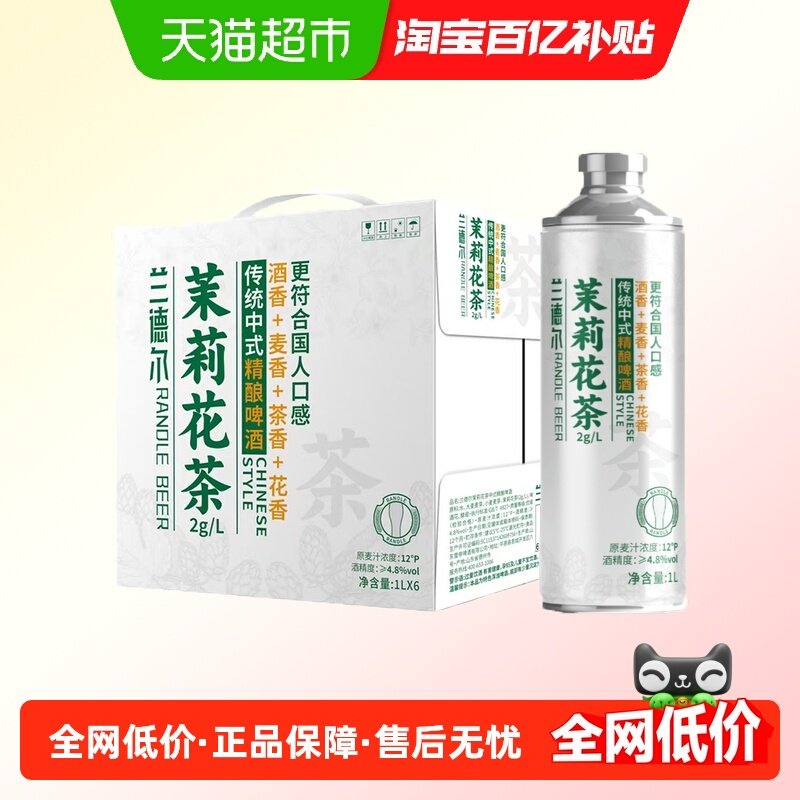 兰德尔茉莉花茶精酿啤酒1L*6桶大桶整箱装好麦酿制聚会小酌专用,酒类,啤酒,淘宝优惠券,粉丝福利购,淘宝优惠卷