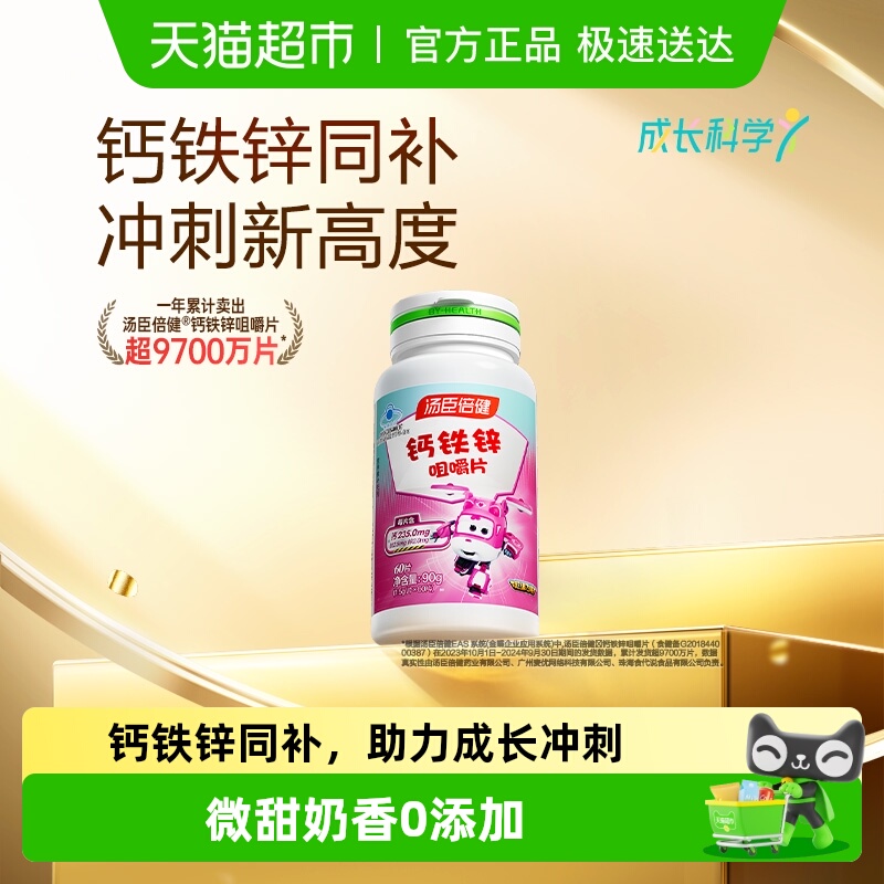 汤臣倍健钙铁锌儿童钙片青少年学生成长碳酸钙补锌咀嚼片旗舰