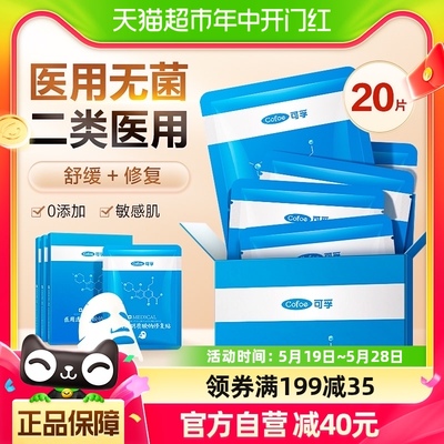 可孚医用敷料冷敷贴修复面膜痘痘贴消炎痘印械字号补水非面膜20片