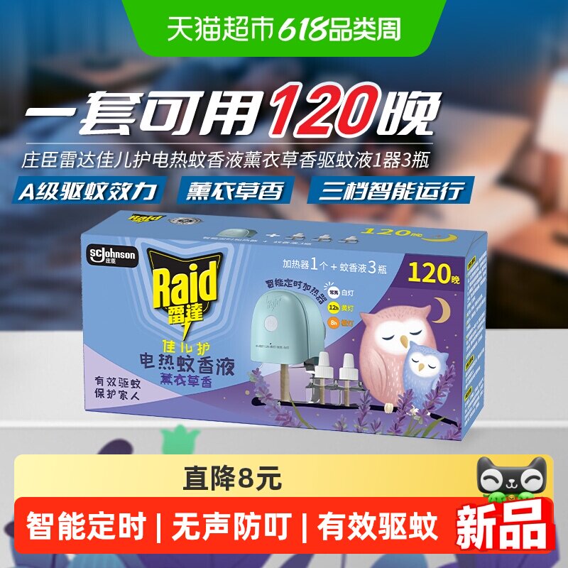 Raid雷达佳儿护安全电热蚊香液
