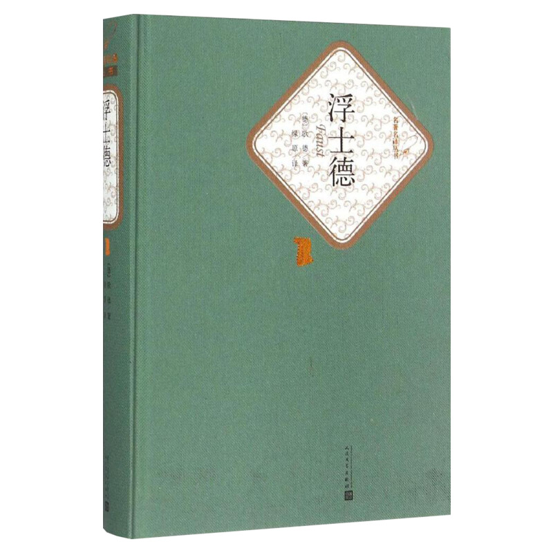 【精装书籍珍藏版正版】浮士德 书籍正版 歌德著 绿原译注歌德的代表作毕生思想和艺术探索的结晶 小说畅销书 经典 人民文学出版社
