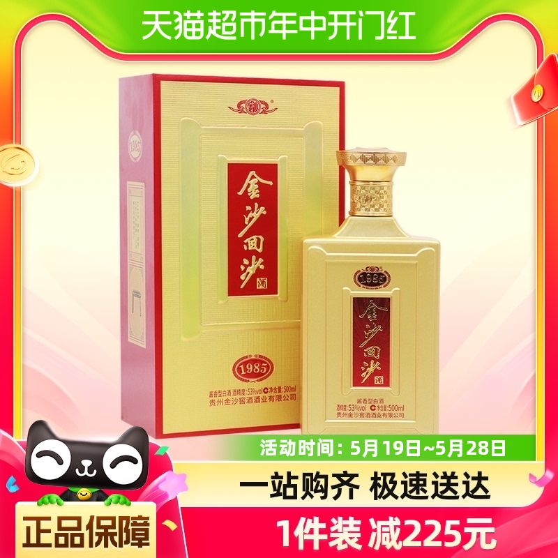 贵州金沙53度酱香型白酒500ml