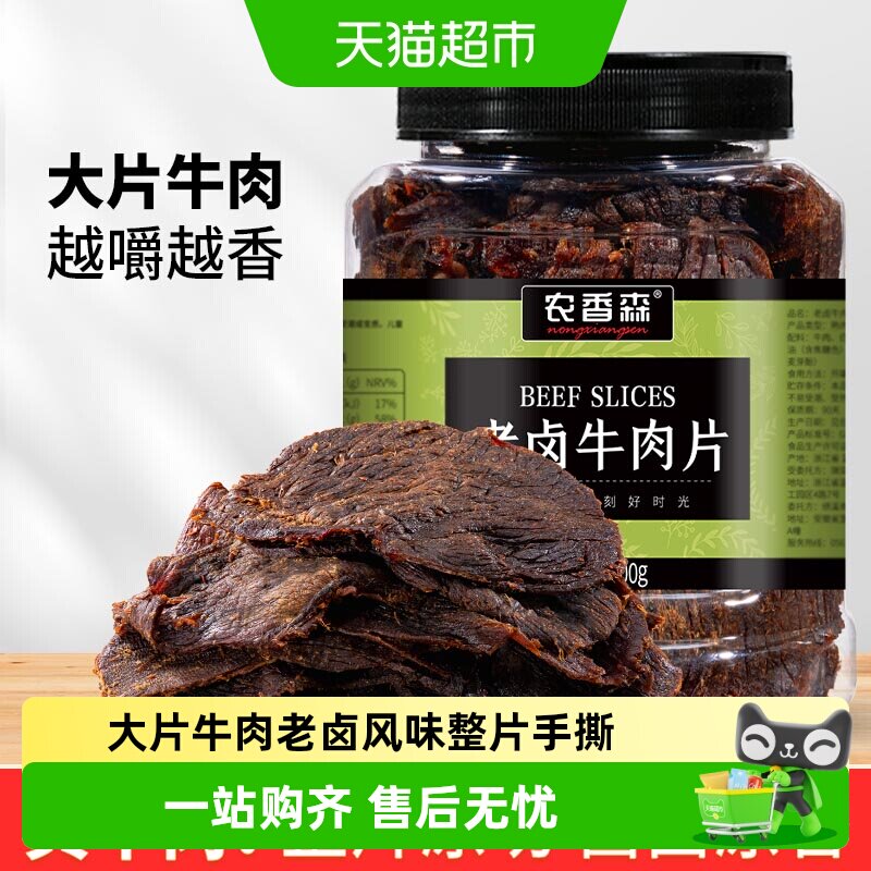 农香森老卤牛肉片酱熟食即食减低肥脂代餐健身下酒菜零食