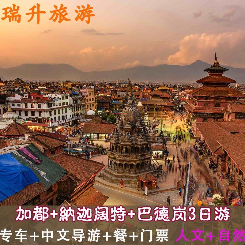 尼泊尔加德满都+纳迦阔特+巴德岗3日游 用车+中文导游+门票+餐