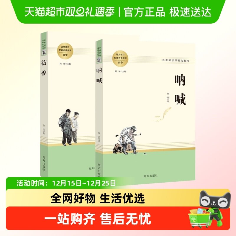 呐喊彷徨2册鲁迅原著正版全译本