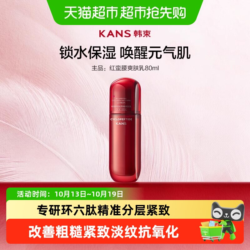 韩束红蛮腰乳液80ml补水保湿紧致焕透亮淡纹抗糖抗氧化护肤品中样