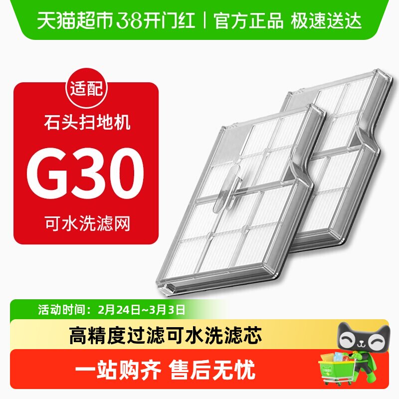 适配石头扫地机器人 G30 专用过滤网耗材尘盒可水洗滤芯配件