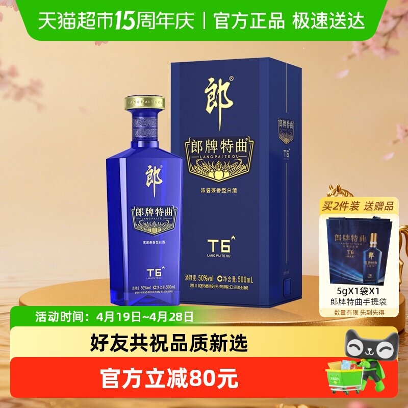 郎酒郎牌特曲T6兼香型白酒50度500ml*1瓶纯粮食白酒宴请节日送礼