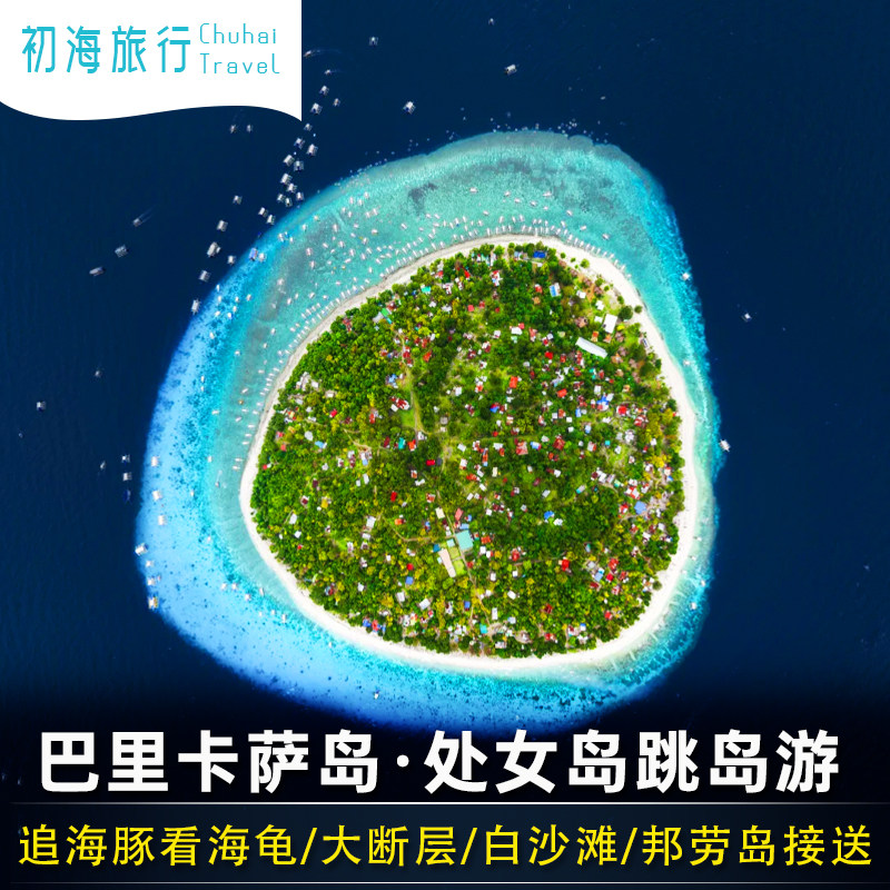 菲律宾薄荷岛一日游巴里卡萨岛出海浮潜追海豚大断层处女岛白沙滩 - 实物图