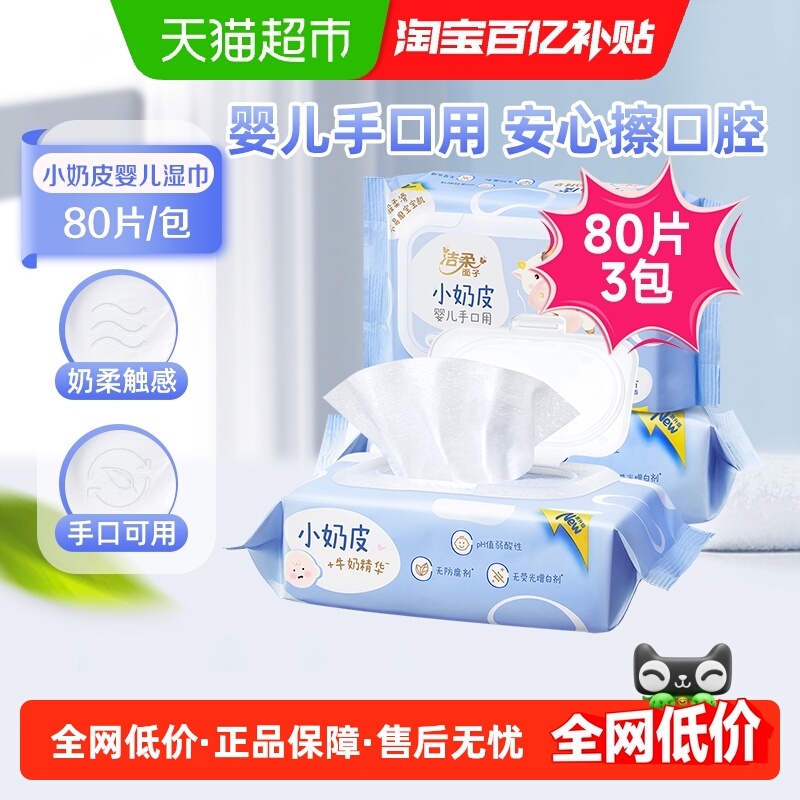 包邮洁柔湿巾小奶皮婴儿湿巾80片3包卫生湿纸巾温和无刺激便捷