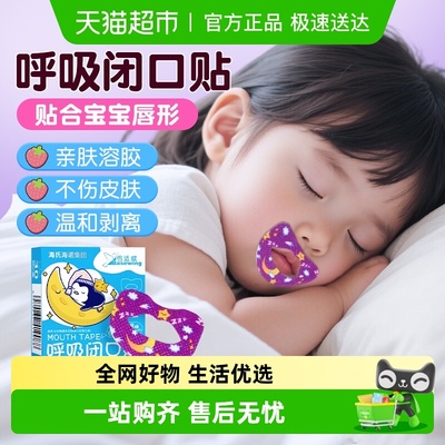 海氏海诺睡觉张嘴矫正呼吸闭口贴