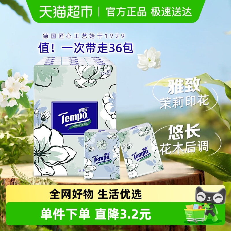 得宝4层茉莉花香手帕纸