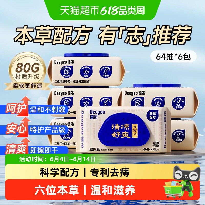 德佑护理型湿厕纸清凉卫生湿纸巾男女性湿手纸擦私处专用