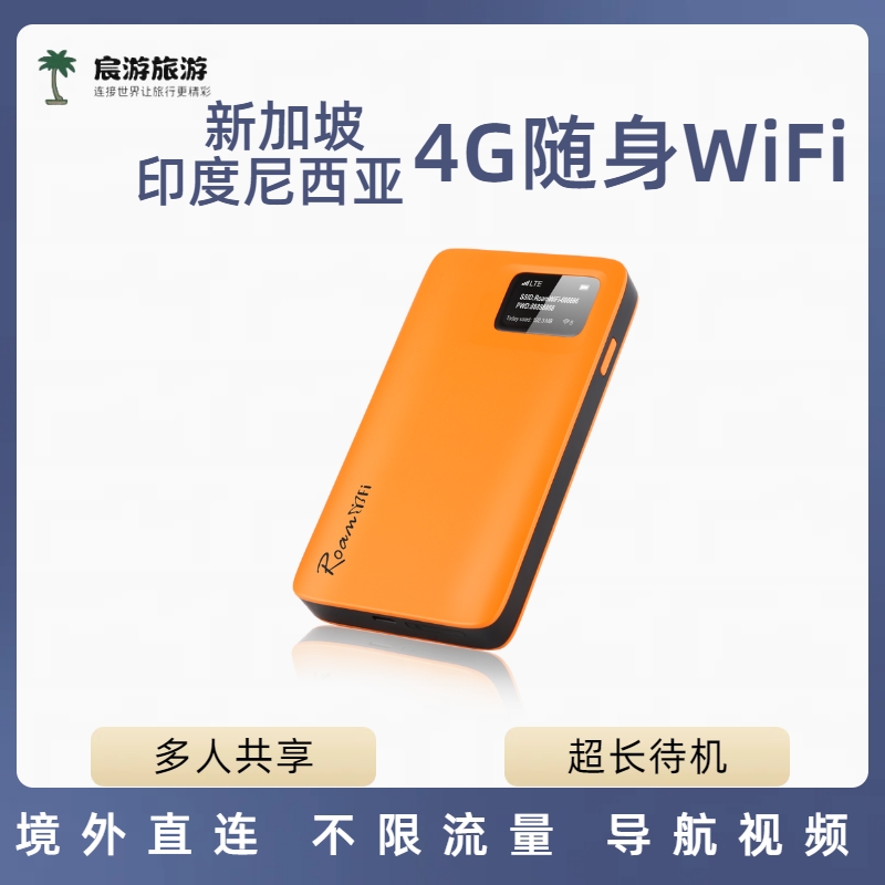新加坡wifi蛋新马泰通用随身出租赁巴厘岛民丹岛4G美娜多无线上网
