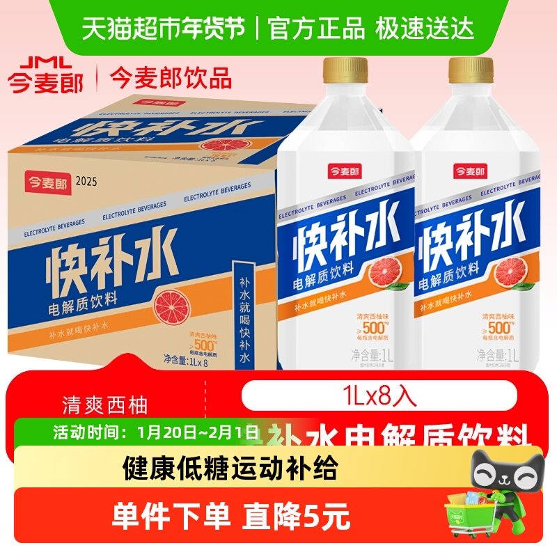 今麦郎快补水啦1Lx8瓶电解质水低糖果汁风味饮料户外健身运动盐类,咖啡/麦片/冲饮,功能饮料/运动蛋白饮料,淘宝优惠券,粉丝福利购,淘宝优惠卷