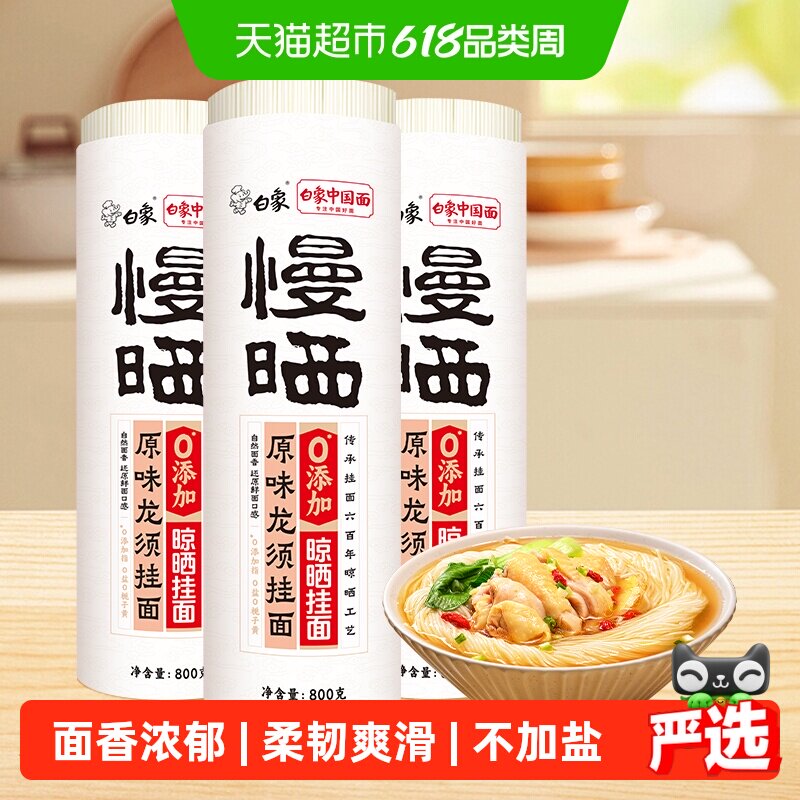 白象挂面慢晒龙须面细圆面条无盐鸡蛋面速食阳春面凉拌面山药面条