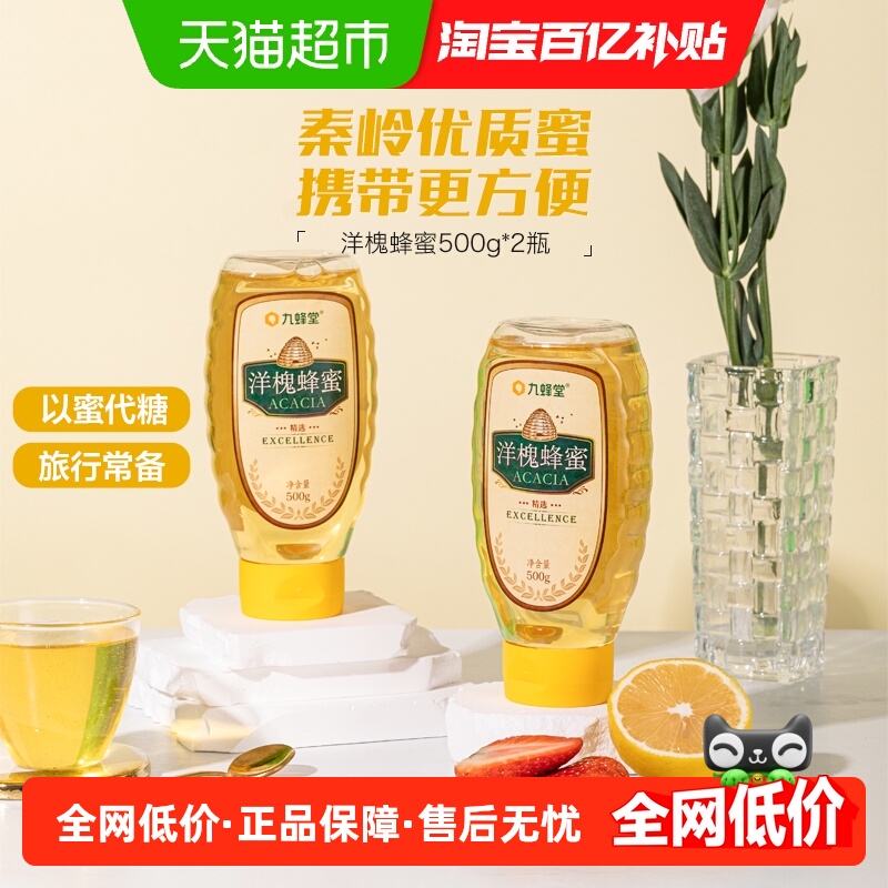 九蜂堂蜂蜜洋槐蜜500g*2瓶槐花蜜纯正天然无添加挤压瓶成熟蜜滋补