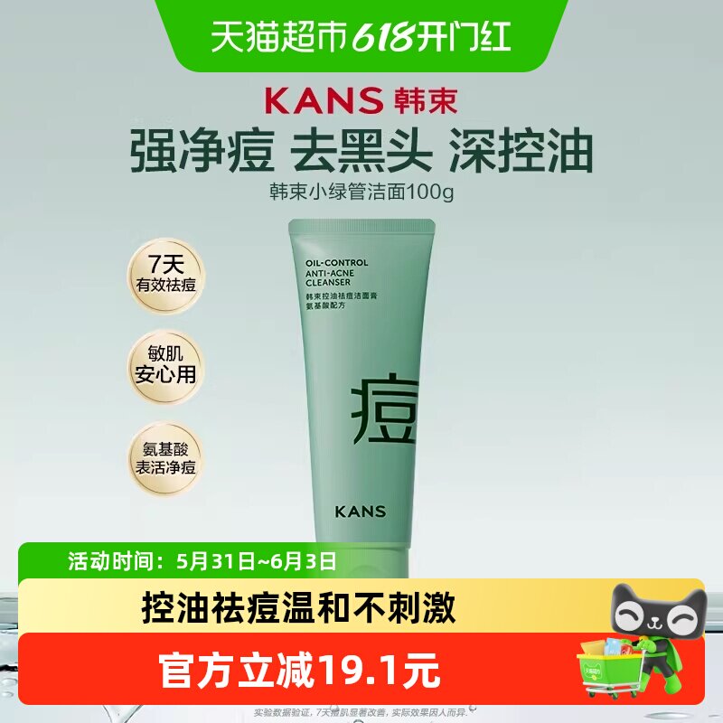 韩束绿胶囊控油祛痘卸妆洗面奶100g深层洁净温和不刺激保湿洁面