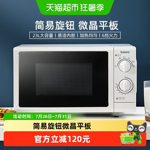 格兰仕23升平板一擦即净微波炉