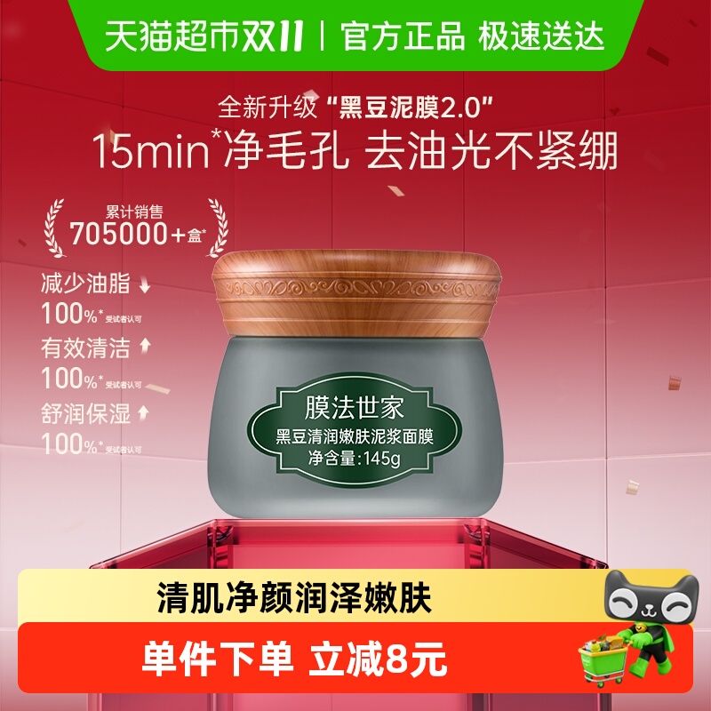 膜法世家清洁嫩肤黑豆泥膜