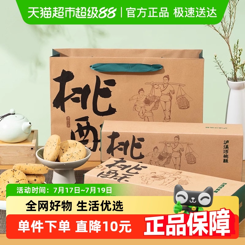 泸溪河原味礼盒装桃酥320g×2盒