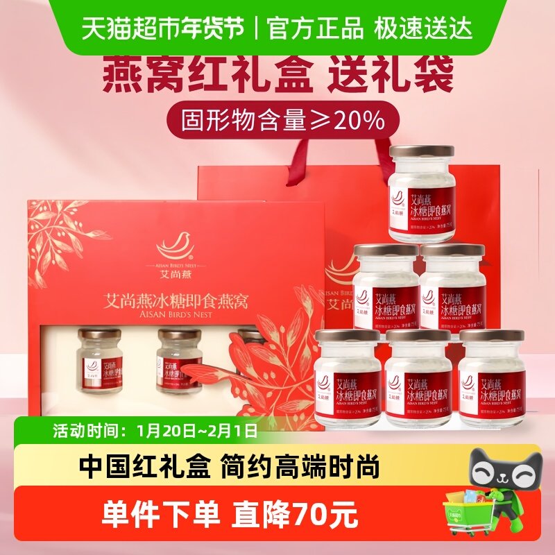 【年货礼盒】艾尚燕燕窝礼盒孕妇滋补营养长辈父母中老年送人,传统滋补营养品,普通即食燕窝,淘宝优惠券,粉丝福利购,淘宝优惠卷