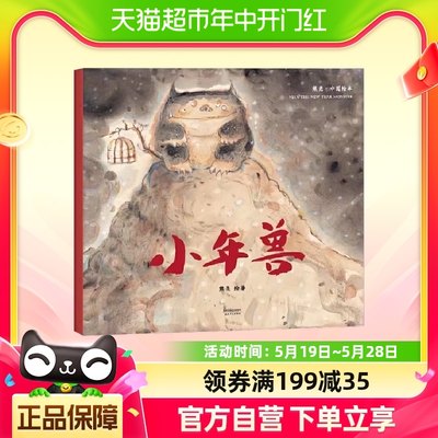 小年兽 2018新版 中国首位国际安徒生插画奖短名单入围者熊亮作品